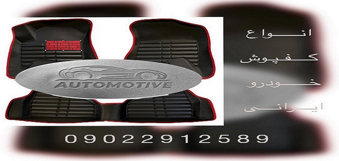 خرید آنلاین کفپوش خودرو